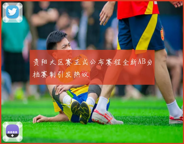 贵阳大区赛正式公布赛程全新AB分档赛制引发热议