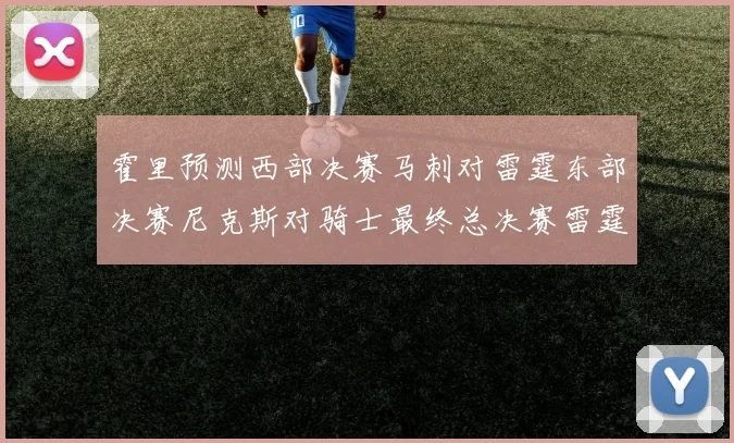 霍里预测西部决赛马刺对雷霆东部决赛尼克斯对骑士最终总决赛雷霆对决骑士