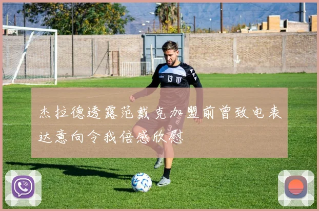 杰拉德透露范戴克加盟前曾致电表达意向令我倍感欣慰