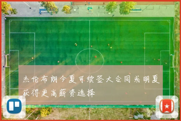 杰伦布朗今夏可续签大合同或明夏获得更高薪资选择
