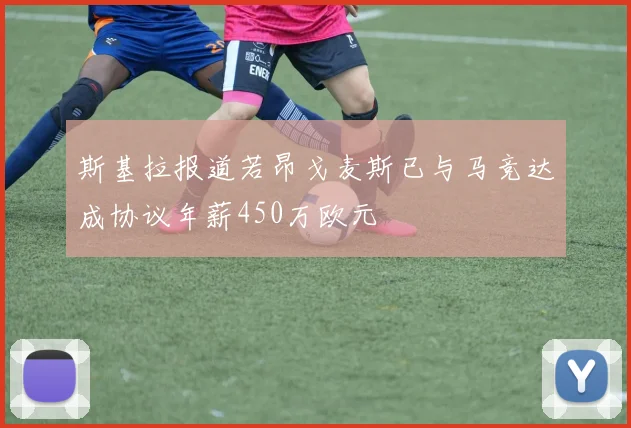 斯基拉报道若昂戈麦斯已与马竞达成协议年薪450万欧元