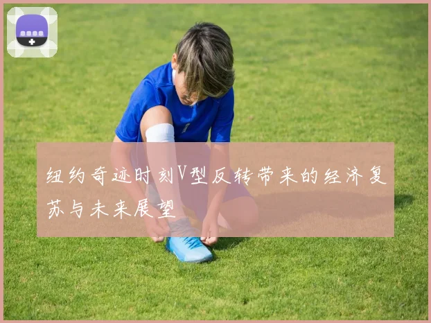 纽约奇迹时刻V型反转带来的经济复苏与未来展望