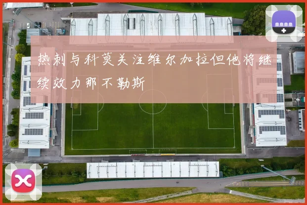 热刺与科莫关注维尔加拉但他将继续效力那不勒斯